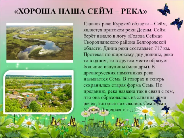 «ХОРОША НАША СЕЙМ – РЕКА» Главная река Курской области – Сейм, является притоком