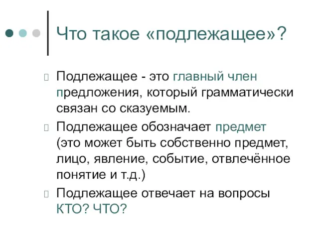 Что такое «подлежащее»? Подлежащее - это главный член предложения, который