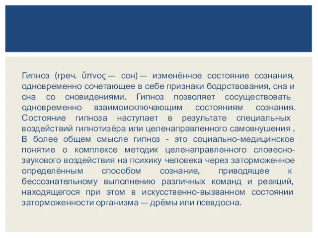 Гипноз (греч. ὕπνος — сон) — изменённое состояние сознания, одновременно