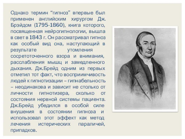 Однако термин “гипноз” впервые был применен английским хирургом Дж.Брэйдом (1795-1860),