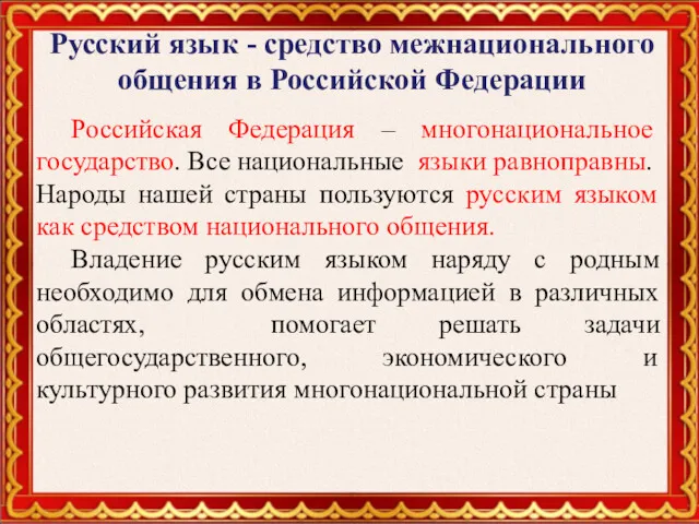 Русский язык - средство межнационального общения в Российской Федерации Российская Федерация – многонациональное