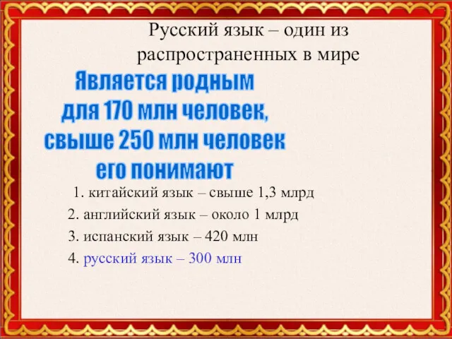 Русский язык – один из распространенных в мире 1. китайский язык – свыше