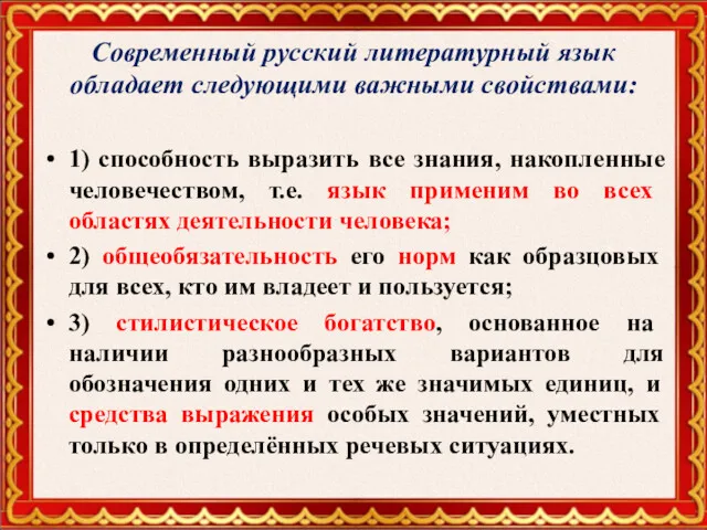 Современный русский литературный язык обладает следующими важными свойствами: 1) способность выразить все знания,