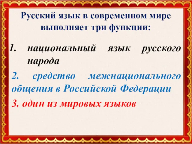 национальный язык русского народа 2. средство межнационального общения в Российской Федерации 3. один