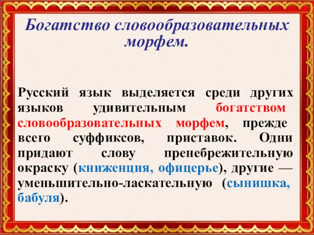 Богатство словообразовательных морфем. Русский язык выделяется среди других языков удивительным богатством словообразовательных морфем,