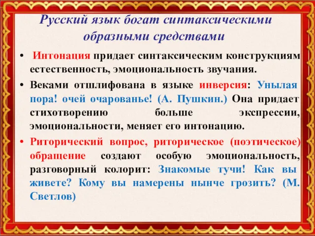 Русский язык богат синтаксическими образными средствами Интонация придает синтаксическим конструкциям естественность, эмоциональность звучания.