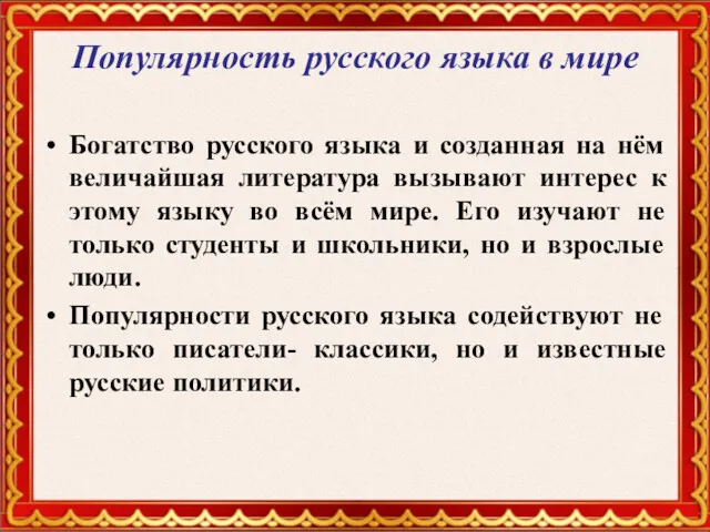 Популярность русского языка в мире Богатство русского языка и созданная на нём величайшая