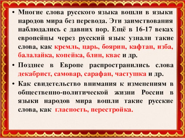 Многие слова русского языка вошли в языки народов мира без перевода. Эти заимствования