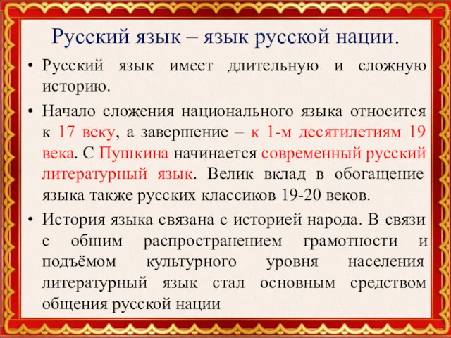 Русский язык – язык русской нации. Русский язык имеет длительную и сложную историю.