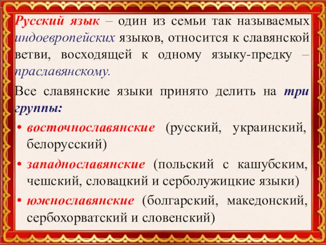 Русский язык – один из семьи так называемых индоевропейских языков, относится к славянской