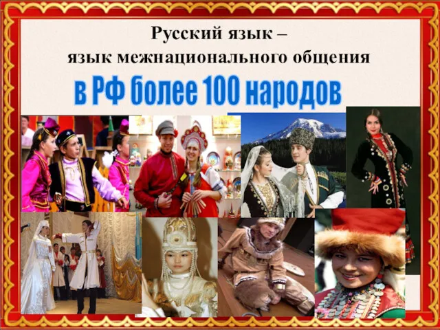 Русский язык – язык межнационального общения в РФ более 100 народов