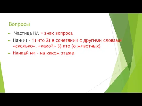 Вопросы Частица КА = знак вопроса Нан(и) – 1) что