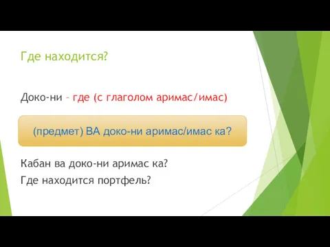 Где находится? Доко-ни – где (с глаголом аримас/имас) Кабан ва