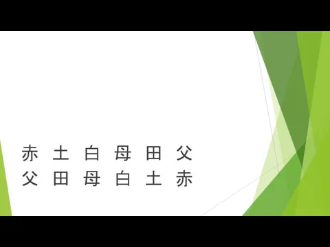 赤 土 白 母 田 父 父 田 母 白 土 赤