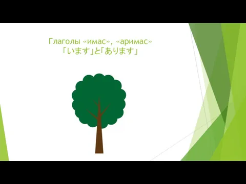 Глаголы «имас», «аримас» 「います」と「あります」