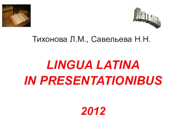 Lingua latina. Латинский язык