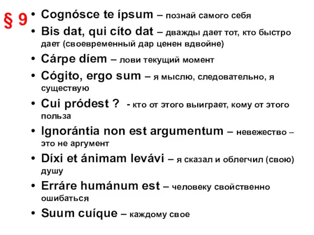 § 9 Cognósce te ípsum – познай самого себя Bis