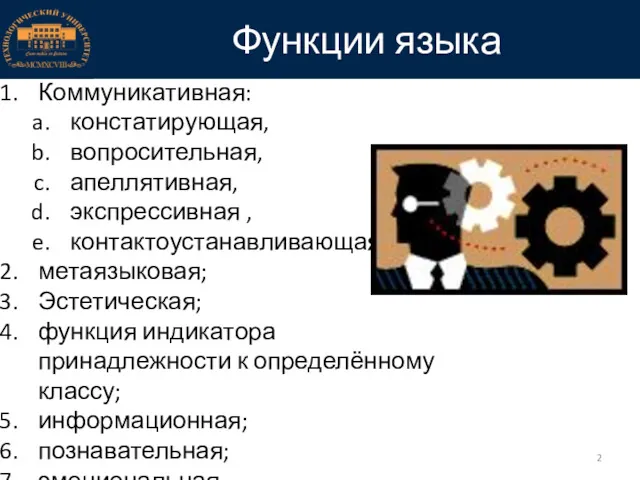 Функции языка Коммуникативная: констатирующая, вопросительная, апеллятивная, экспрессивная , контактоустанавливающая ;