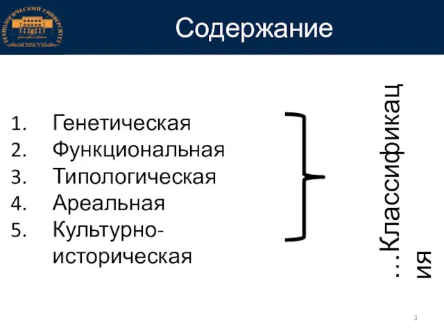 Содержание Генетическая Функциональная Типологическая Ареальная Культурно-историческая …Классификация