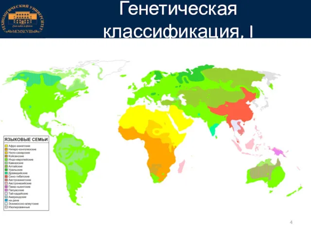 Генетическая классификация, I