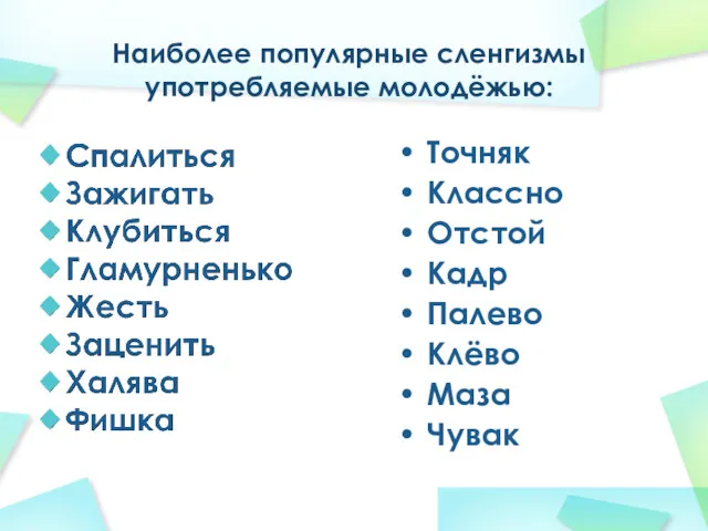 Наиболее популярные сленгизмы употребляемые молодёжью: Точняк Классно Отстой Кадр Палево Клёво Маза Чувак