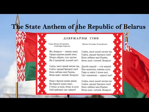 The State Anthem of the Republic of Belarus