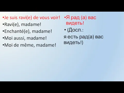 Je suis ravi(e) de vous voir! Ravi(e), madame! Enchanté(e), madame!