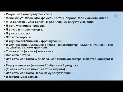 Разрешите мне представиться. Меня зовут Олеся. Моя фамилия есть Боброва.