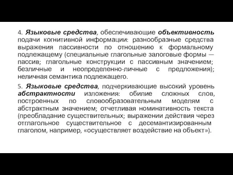 4. Языковые средства, обеспечивающие объективность подачи когнитивной информации: разнообразные средства