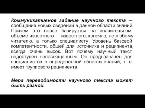 Коммуникативное задание научного текста — сообщение новых сведений в данной