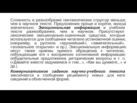 Сложность и разнообразие синтаксических структур меньше, чем в научном тексте.