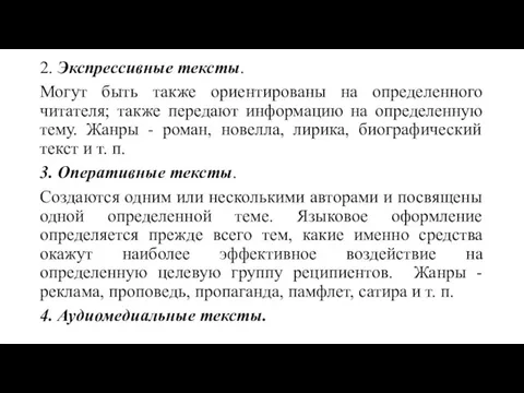 2. Экспрессивные тексты. Могут быть также ориентированы на определенного читателя;