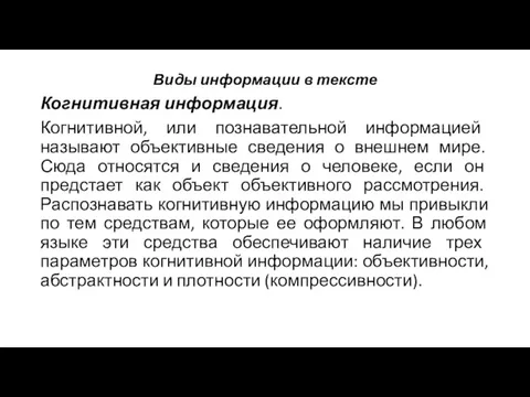 Виды информации в тексте Когнитивная информация. Когнитивной, или познавательной информацией