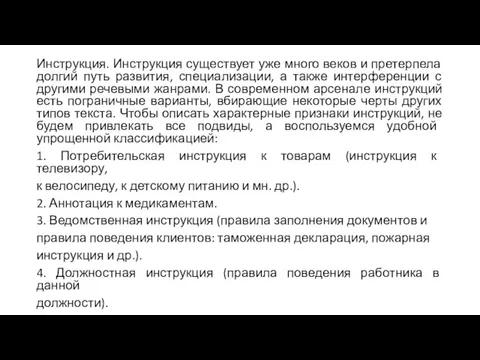 Инструкция. Инструкция существует уже много веков и претерпела долгий путь