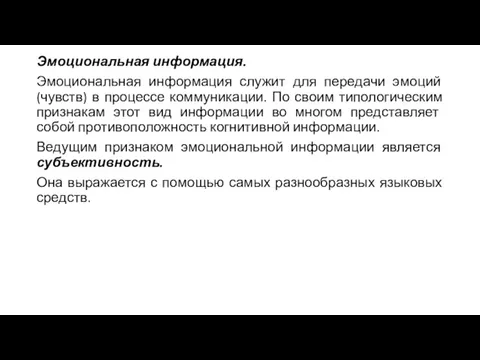 Эмоциональная информация. Эмоциональная информация служит для передачи эмоций (чувств) в