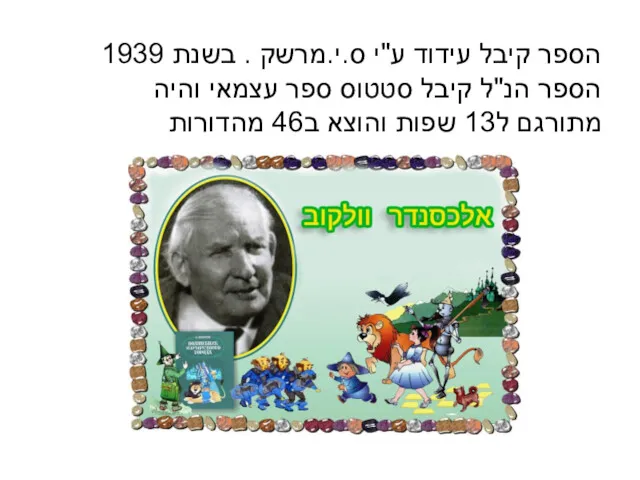 הספר קיבל עידוד ע"י ס.י.מרשק . בשנת 1939 הספר הנ"ל