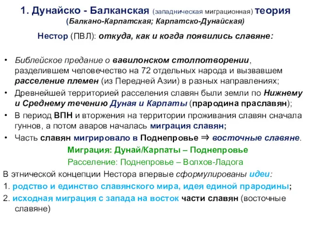 1. Дунайско - Балканская (западническая миграционная) теория (Балкано-Карпатская; Карпатско-Дунайская) Нестор