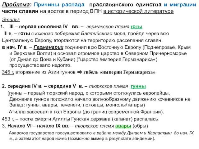 Проблема: Причины распада праславянского единства и миграции части славян на