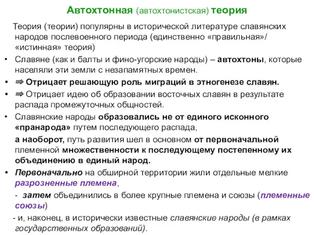 Автохтонная (автохтонистская) теория Теория (теории) популярны в исторической литературе славянских