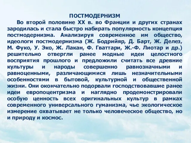 ПОСТМОДЕРНИЗМ Во второй половине ХХ в. во Франции и других