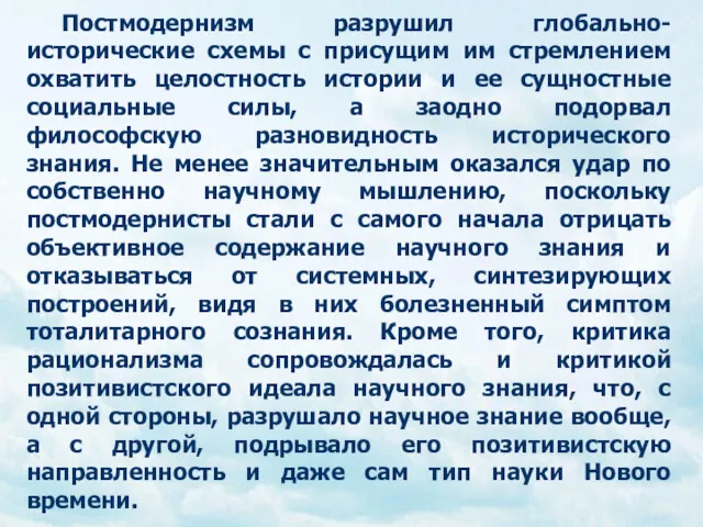 Постмодернизм разрушил глобально-исторические схемы с присущим им стремлением охватить целостность