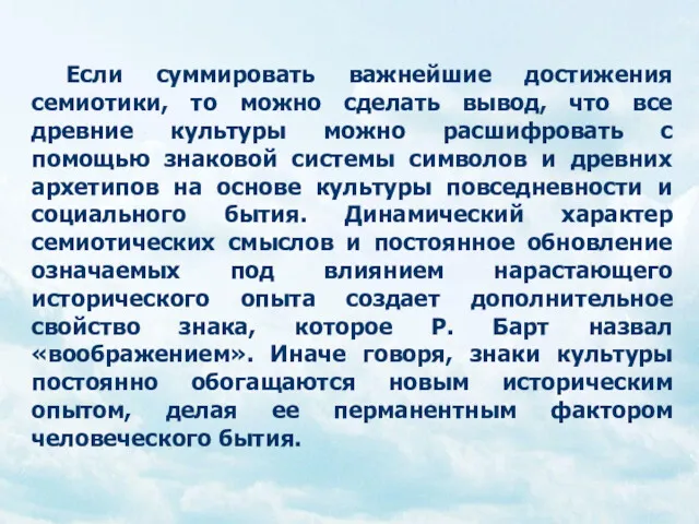 Если суммировать важнейшие достижения семиотики, то можно сделать вывод, что