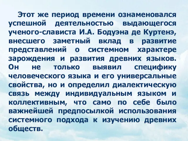 Этот же период времени ознаменовался успешной деятельностью выдающегося ученого-слависта И.А.