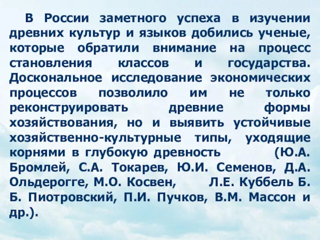 В России заметного успеха в изучении древних культур и языков