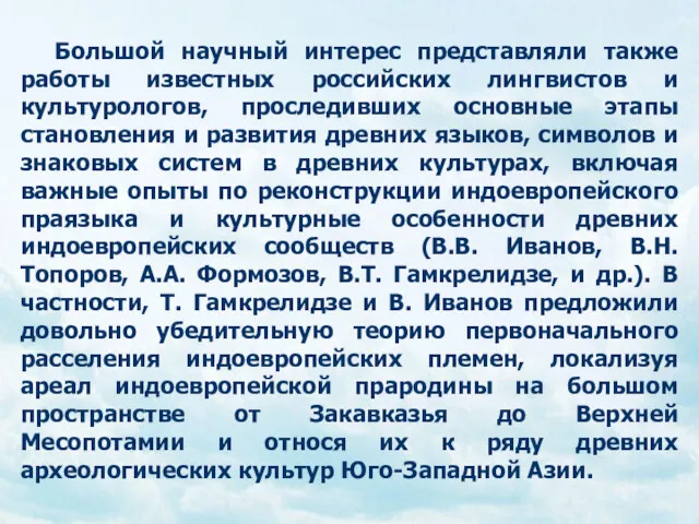 Большой научный интерес представляли также работы известных российских лингвистов и