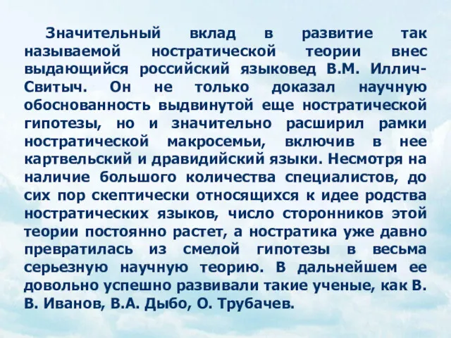 Значительный вклад в развитие так называемой ностратической теории внес выдающийся