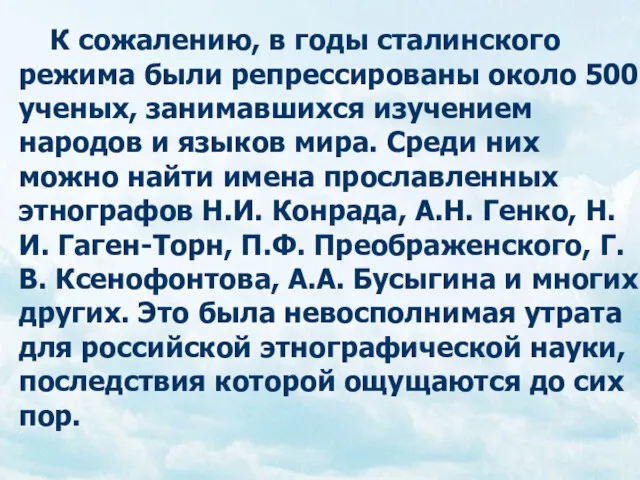 К сожалению, в годы сталинского режима были репрессированы около 500