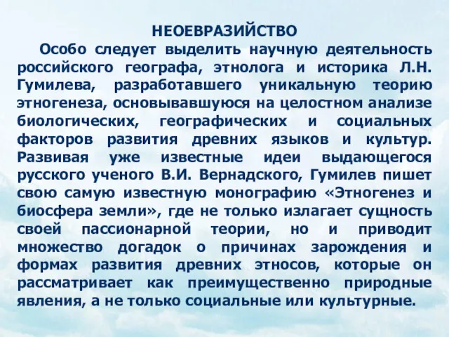 НЕОЕВРАЗИЙСТВО Особо следует выделить научную деятельность российского географа, этнолога и