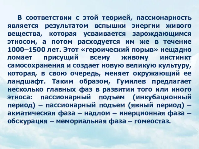 В соответствии с этой теорией, пассионарность является результатом вспышки энергии