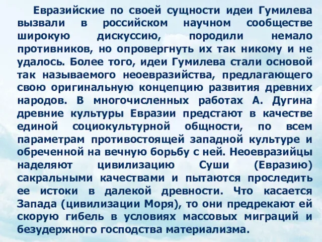 Евразийские по своей сущности идеи Гумилева вызвали в российском научном